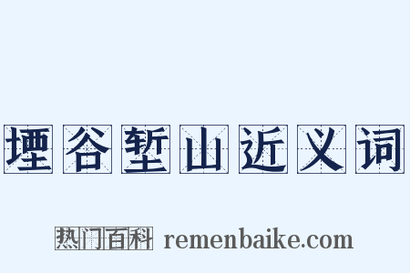 堙谷堑山近义词是什么意思的图片